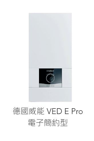 德國威能 VAILLANT VEDE18/8B Pro 即熱式電熱水爐